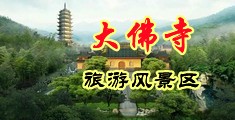熟妇肏逼浪叫视频中国浙江-新昌大佛寺旅游风景区